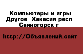 Компьютеры и игры Другое. Хакасия респ.,Саяногорск г.